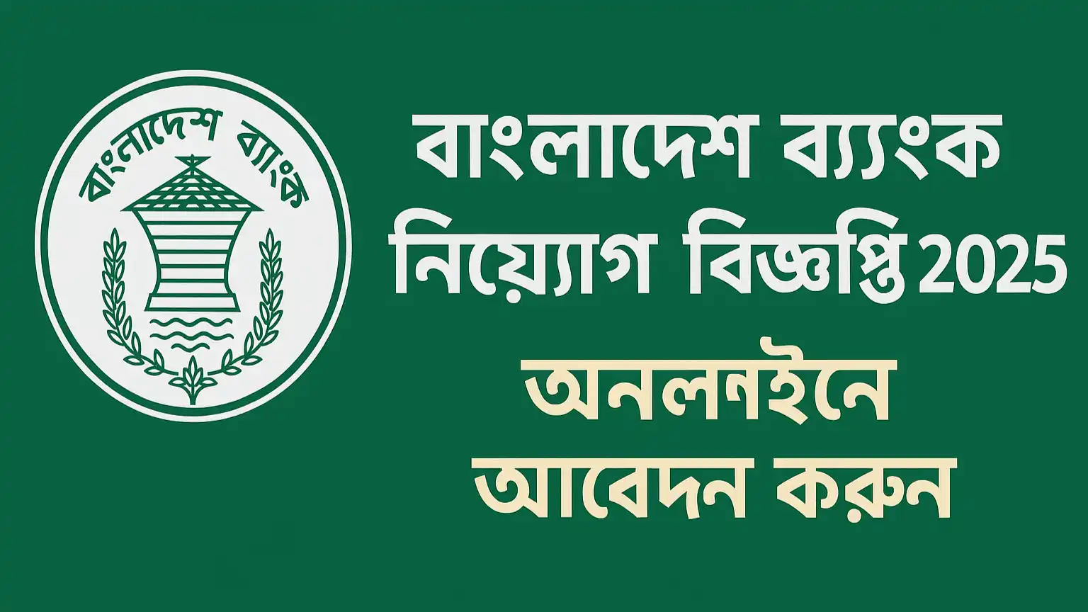 বাংলাদেশ ব্যাংকের অনলাইন আবেদন প্রক্রিয়া