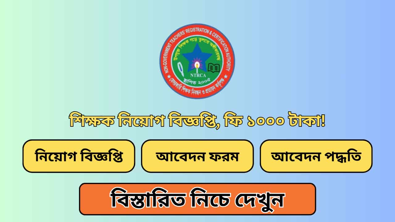 শিক্ষক নিয়োগ, ফি ১০০০ টাকা!