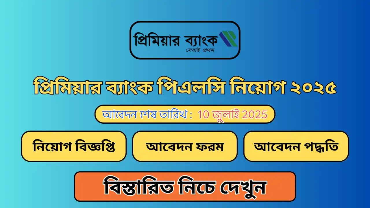 Premier Bank Job Circular 2025 - প্রিমিয়ার ব্যাংক নিয়োগ ২০২৫